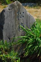 The rock carving denoting the Song Mei Pavilion and when it was built. Photo by Patrick Robinson DSC_6928.jpg